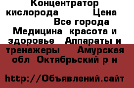 Концентратор кислорода EverGo › Цена ­ 270 000 - Все города Медицина, красота и здоровье » Аппараты и тренажеры   . Амурская обл.,Октябрьский р-н